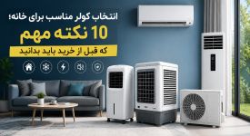 انتخاب کولر مناسب برای خانه؛ ۱۰ نکته مهم که قبل از خرید باید بدانید
