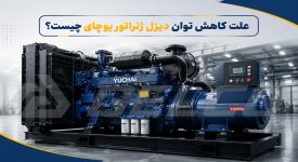 علت کاهش توان دیزل ژنراتور یوچای چیست؟