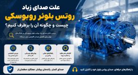 علت صدای زیاد روتس بلوئر روبوسکی چیست و چگونه آن را برطرف کنیم؟