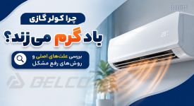 چرا کولر گازی باد گرم می‌زند؟ بررسی علل اصلی و روش‌ رفع مشکل