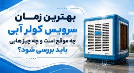 بهترین زمان سرویس کولر آبی چه موقع است و چه چیزهایی باید بررسی شود؟