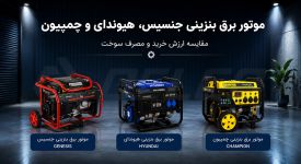 بررسی مقایسه ارزش خرید موتور برق بنزینی جنسیس، هیوندای و چمپیون در بازار ایران