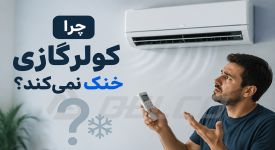 چرا کولرگازی خنک نمی‌ کند؟ 10 دلیل رایج و راه‌ حل‌ سریع و کاربردی