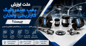 علت لرزش پمپ هیدرولیک کارتریجی ولجان چیست؟ راهکار جلوگیری از خرابی
