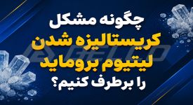 چگونه مشکل کریستالیزه شدن لیتیوم بروماید را برطرف کنیم؟