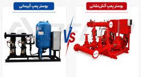 تفاوت بوستر پمپ آتش‌ نشانی و بوستر پمپ آبرسانی؛ راهنمای انتخاب برای ساختمان‌ مسکونی و تجاری