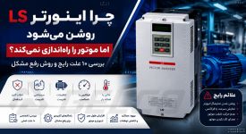 چرا اینورتر LS روشن می‌ شود اما موتور را راه‌ اندازی نمی‌ کند؟ بررسی ۱۰ علت رایج و روش رفع مشکل