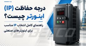 درجه حفاظت (IP) اینورتر چیست؟ راهنمای کامل انتخاب IP مناسب برای اینورترهای صنعتی