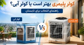 کولر پلیمری بهتر است یا کولر آبی؟ راهنمای انتخاب برای تابستان