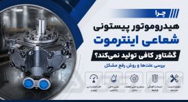 چرا هیدروموتور پیستونی شعاعی اینترموت گشتاور کافی تولید نمی‌ کند؟ بررسی علت‌ ها و روش رفع مشکل