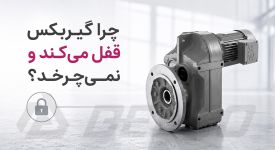 چرا گیربکس قفل می‌ کند و نمی‌ چرخد؟