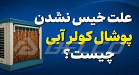 علت خیس نشدن پوشال کولر آبی چیست؟