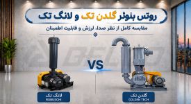 مقایسه روتس بلوئر لانگ تک و گلدن تک از نظر صدا، لرزش و قابلیت اطمینان