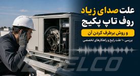 علت صدای زیاد روف تاپ پکیج و روش برطرف کردن آن