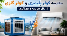 مقایسه کولر پلیمری و کولر گازی از نظر هزینه و عملکرد