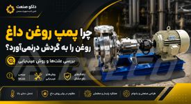 چرا پمپ روغن داغ روغن را به گردش درنمی‌ آورد؟ بررسی علت‌ ها و روش عیب‌ یابی