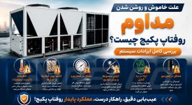 علت خاموش و روشن شدن مداوم روفتاپ پکیج چیست؟ بررسی کامل ایرادات سیستم