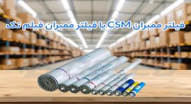 انتخاب بهینه برای RO صنعتی: فیلتر ممبران CSM یا فیلتر ممبران فیلم تک