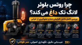 چرا روتس بلوئر لانگ تک داغ می‌ کند؟ بررسی کامل دلایل افزایش دما و جلوگیری از خرابی