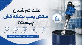 علت کم شدن مکش پمپ بشکه کش چیست؟