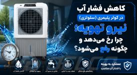 کاهش فشار آب در کولر پلیمری (سلولزی) نیرو تهویه؛ چرا رخ می‌ دهد و چگونه رفع می‌ شود؟