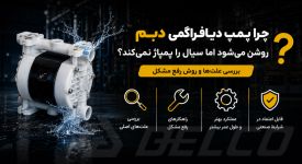 چرا پمپ دیافراگمی دبم روشن می‌ شود اما سیال را پمپاژ نمی‌ کند؟ بررسی علت‌ ها و روش رفع مشکل