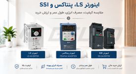 مقایسه اینورتر LS، پنتاکس و SSI از نظر کیفیت، مصرف انرژی، طول عمر و ارزش خرید