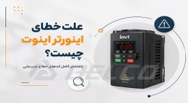 علت خطای اینورتر اینوت چیست؟