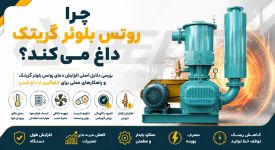 چرا روتس بلوئر گریتک داغ می‌ کند؟
