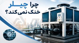 چرا چیلر خنک نمی‌کند؟ بررسی ۱۲ علت رایج و راهکار رفع مشکل