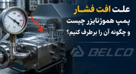 علت افت فشار پمپ هموژنایزر چیست و چگونه آن را برطرف کنیم؟
