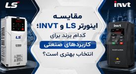 مقایسه اینورتر LS و INVT؛ کدام برند برای کاربردهای صنعتی انتخاب بهتری است؟