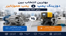 بهترین انتخاب بین دوزینگ پمپ و پمپ هموژنایزر برای خط تولید