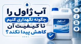 آب ژاول را چگونه نگهداری کنیم تا کیفیت آن کاهش پیدا نکند؟