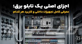 اجزای اصلی یک تابلو برق؛ معرفی کامل تجهیزات داخلی و کاربرد هر کدام