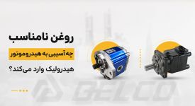 روغن نامناسب چه آسیبی به هیدروموتور هیدرولیک وارد می‌ کند؟
