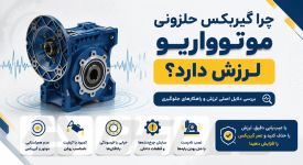 چرا گیربکس حلزونی موتوواریو لرزش دارد؟