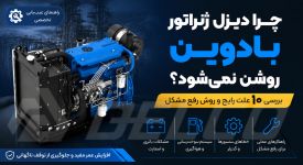 چرا دیزل ژنراتور بادوین روشن نمی‌ شود؟ بررسی ۱۰ علت رایج و روش رفع مشکل