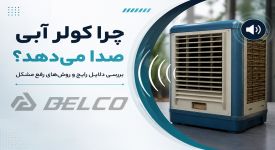 چرا کولر آبی صدا می‌ دهد؟