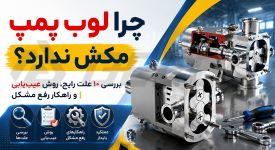 چرا لوب پمپ مکش ندارد؟ بررسی ۱۰ علت رایج، روش عیب‌ یابی و راهکار رفع مشکل