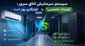 سیستم سرمایش اتاق سرور؛ کولرگازی بهتر است یا کولینگ تخصصی؟