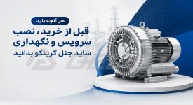 هر آنچه باید قبل از خرید، نصب، سرویس و نگهداری ساید چنل گرینکو بدانید