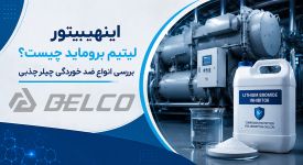 اینهیبیتور لیتیوم بروماید چیست؟ بررسی انواع ضد خوردگی چیلر جذبی