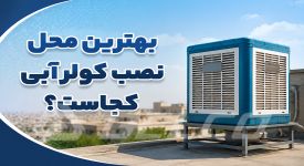 بهترین محل نصب کولر آبی کجاست؟