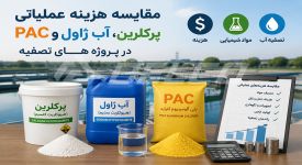 مقایسه هزینه عملیاتی پرکلرین، آب ژاول و PAC در پروژه‌ های تصفیه