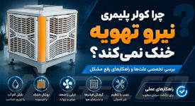 چرا کولر پلیمری نیرو تهویه خنک نمی‌ کند؟ بررسی تخصصی علت‌ ها و راهکار رفع مشکل