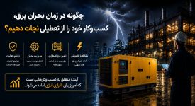 چگونه در زمان بحران برق، کسب‌وکار خود را از تعطیلی نجات دهیم؟