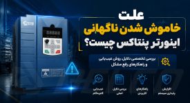 علت خاموش شدن ناگهانی اینورتر پنتاکس چیست؟ بررسی تخصصی دلایل، روش عیب‌ یابی و راهکار رفع مشکل