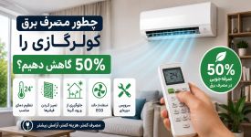 کاهش چشم گیر مصرف برق کولر گازی