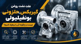 علت نشت روغن گیربکس حلزونی بونفیلیولی چیست و چگونه آن را برطرف کنیم؟